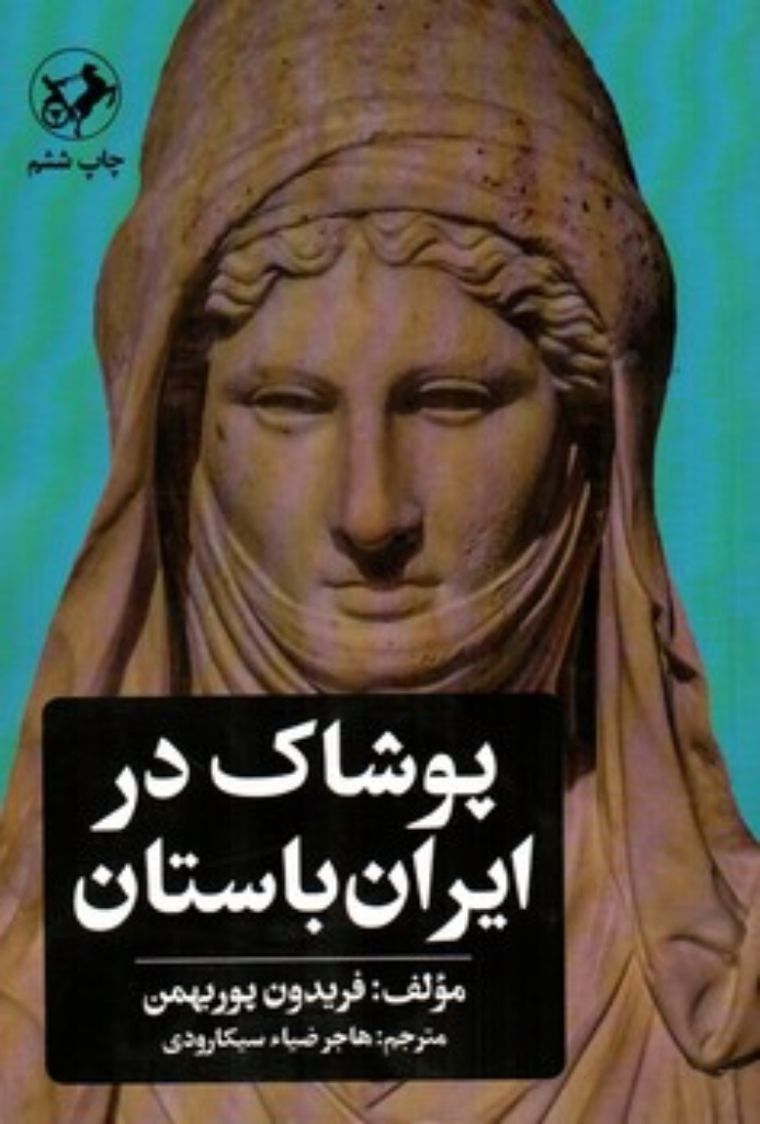 تصویر  پوشاک در ایران باستان (رقعی-شمیز)